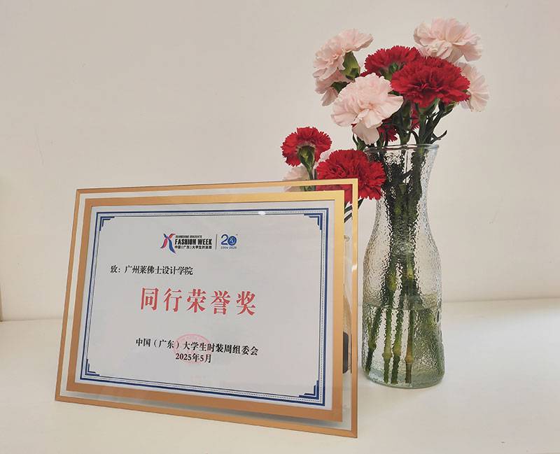 广州莱佛士荣获2025中国（广东）大学生时装周“同行荣誉奖”！